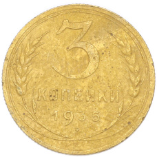 Монета 3 копейки 1935 года Новый тип (Без круговой легенды на аверсе) (аверс)