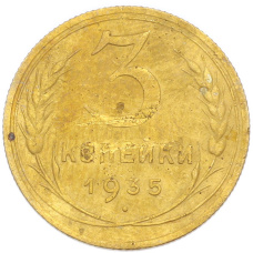 Монета 3 копейки 1935 года Новый тип (Без круговой легенды на аверсе) (аверс)