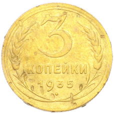 Монета 3 копейки 1935 года Новый тип (Без круговой легенды на аверсе) (аверс)
