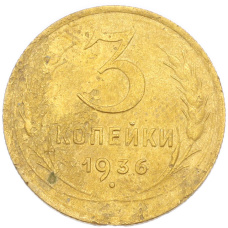 Монета 3 копейки 1936 года (аверс)