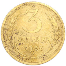 Монета 3 копейки 1936 года (аверс)