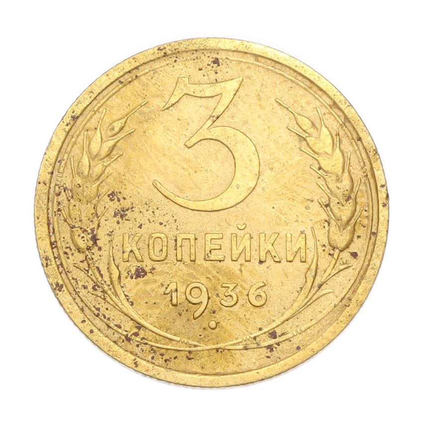 3 копейки 1936 года