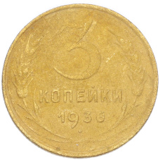 Монета 3 копейки 1936 года (аверс)