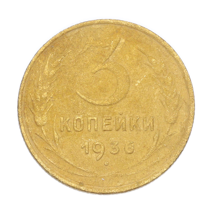 3 копейки 1936 года