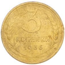 Монета 3 копейки 1936 года (аверс)