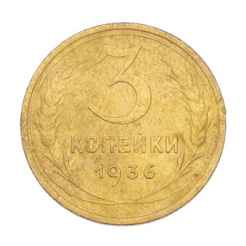 3 копейки 1936 года