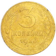 Монета 3 копейки 1936 года (аверс)