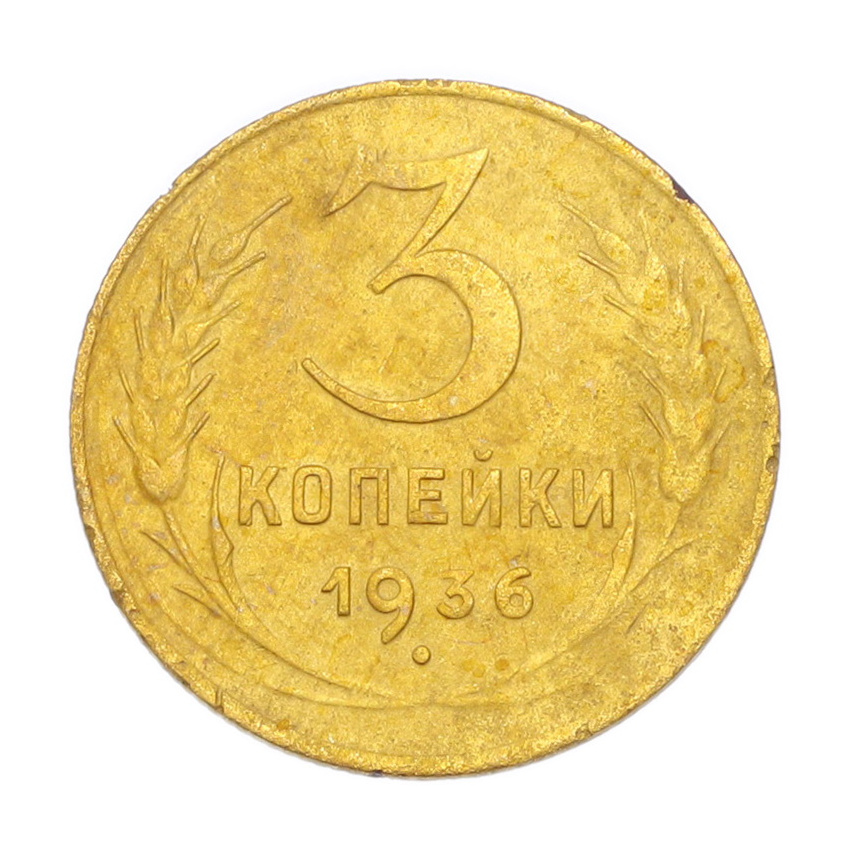 3 копейки 1936 года