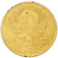 Монета 3 копейки 1936 года (реверс)