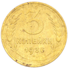 Монета 3 копейки 1936 года (аверс)