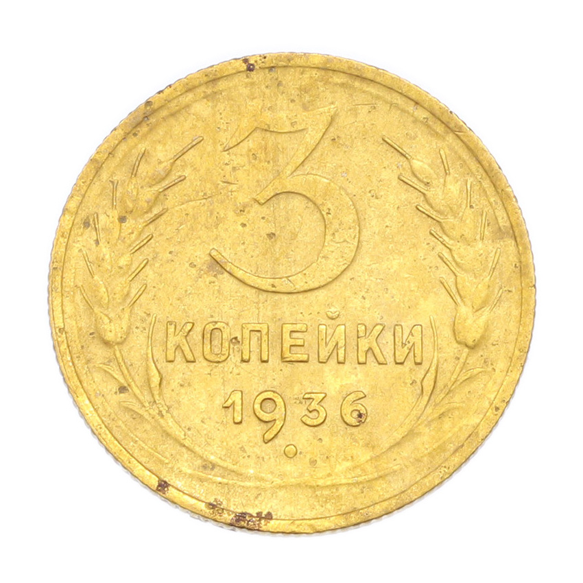 3 копейки 1936 года