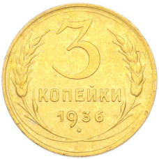 Монета 3 копейки 1936 года (аверс)