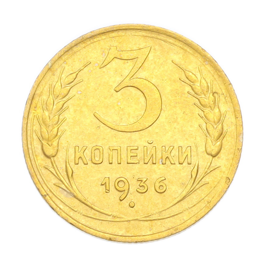 3 копейки 1936 года