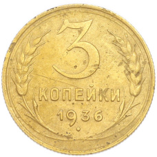 Монета 3 копейки 1936 года (аверс)