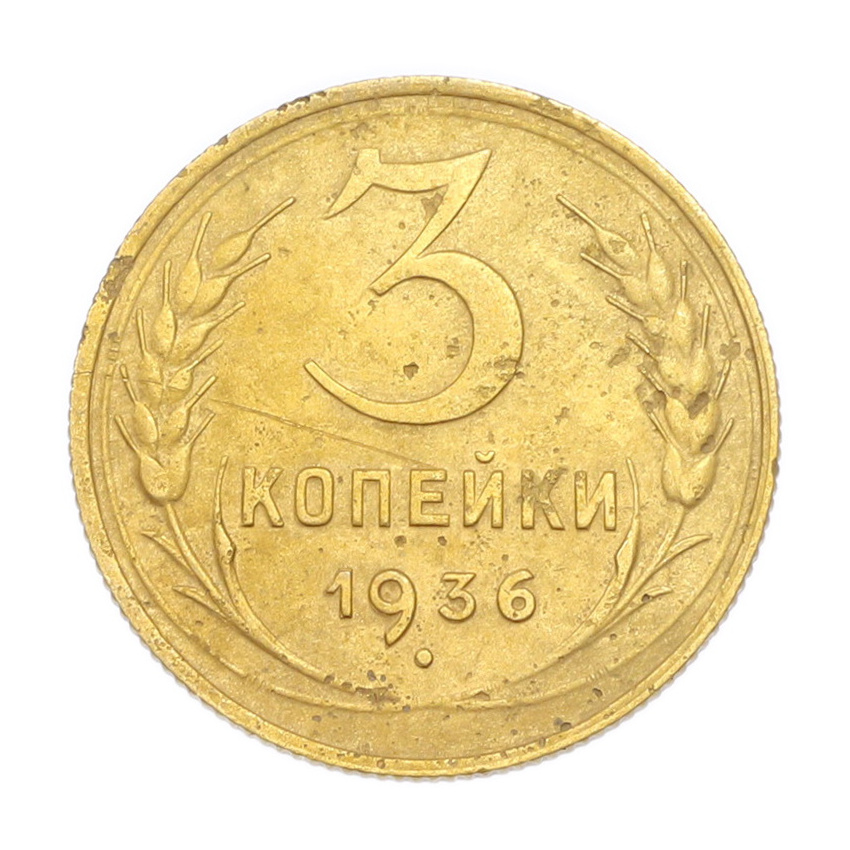 3 копейки 1936 года