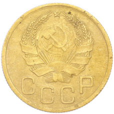 Монета 3 копейки 1936 года (реверс)