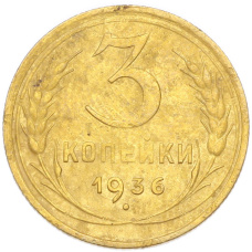 Монета 3 копейки 1936 года (аверс)