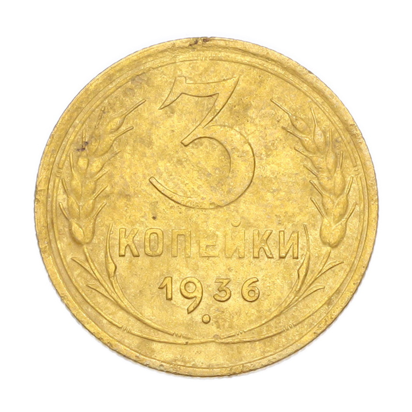 3 копейки 1936 года