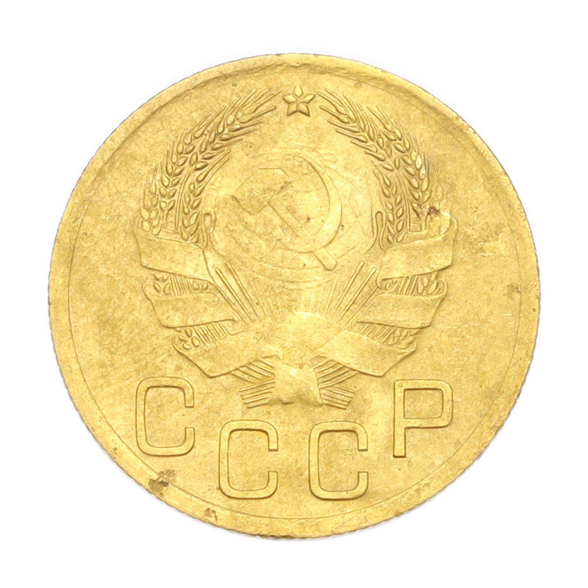 3 копейки 1936 года (вид 2)
