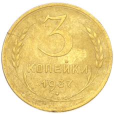 Монета 3 копейки 1937 года (аверс)