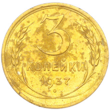 Монета 3 копейки 1937 года (аверс)