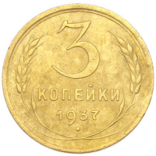 Монета 3 копейки 1937 года (аверс)