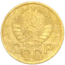 Монета 3 копейки 1937 года (реверс)