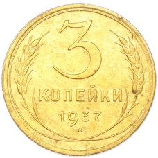 Монета 3 копейки 1937 года (аверс)