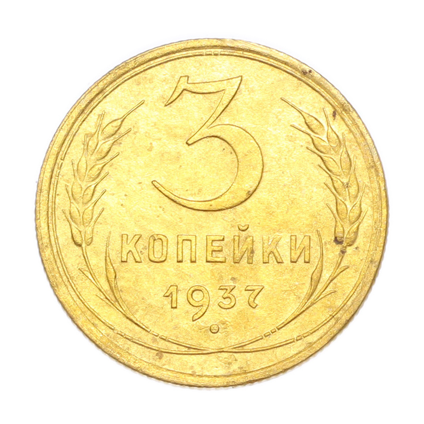 3 копейки 1937 года