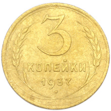 Монета 3 копейки 1937 года (аверс)