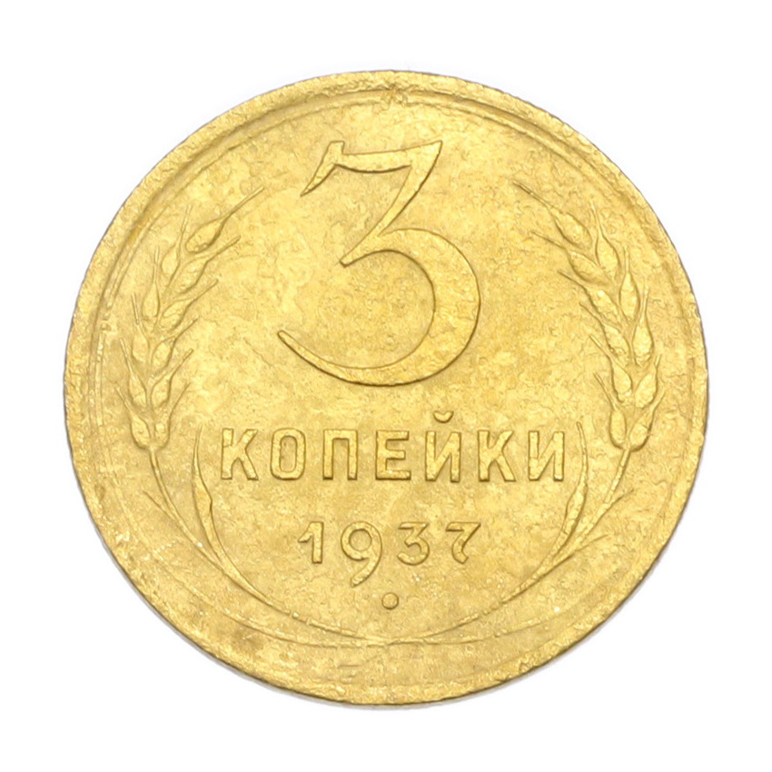 3 копейки 1937 года