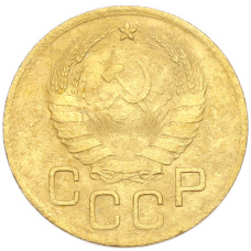 Монета 3 копейки 1937 года (реверс)