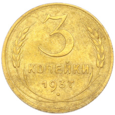 Монета 3 копейки 1937 года (аверс)
