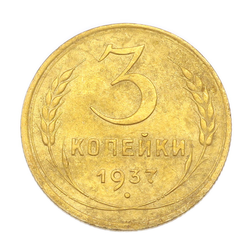 3 копейки 1937 года