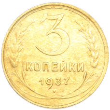 Монета 3 копейки 1937 года (аверс)
