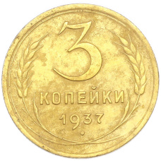 Монета 3 копейки 1937 года (аверс)