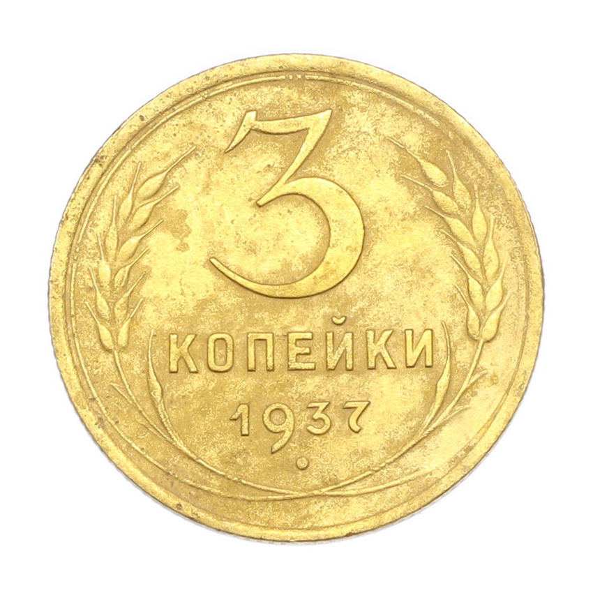 3 копейки 1937 года