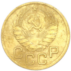 Монета 3 копейки 1937 года (реверс)