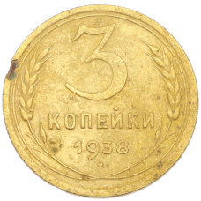 Монета 3 копейки 1938 года (аверс)