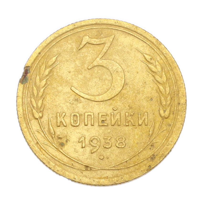 3 копейки 1938 года
