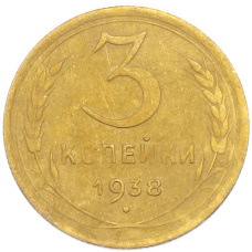 Монета 3 копейки 1938 года (аверс)