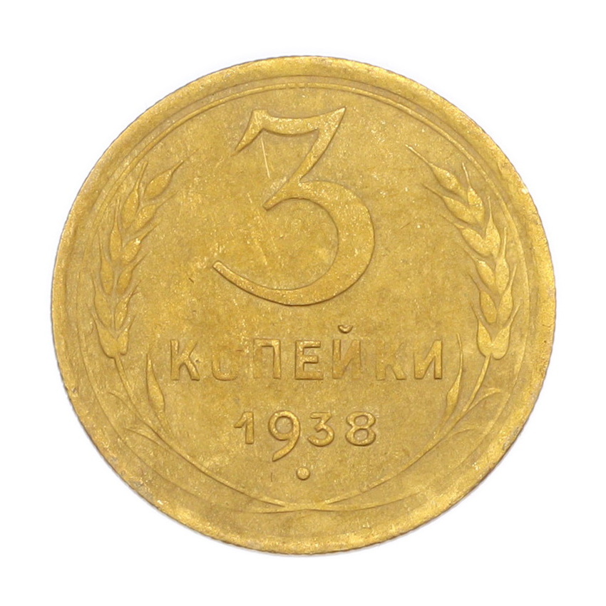 3 копейки 1938 года