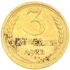 Монета 3 копейки 1938 года (аверс)