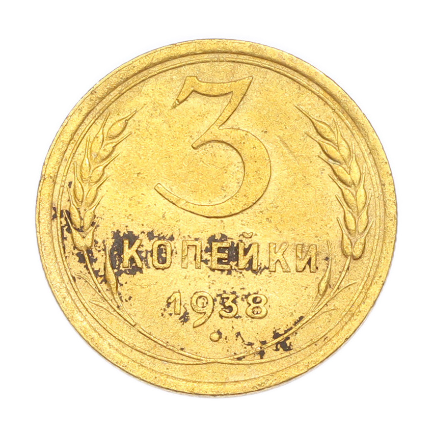 3 копейки 1938 года