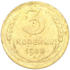 Монета 3 копейки 1938 года (аверс)