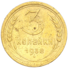 Монета 3 копейки 1938 года (аверс)