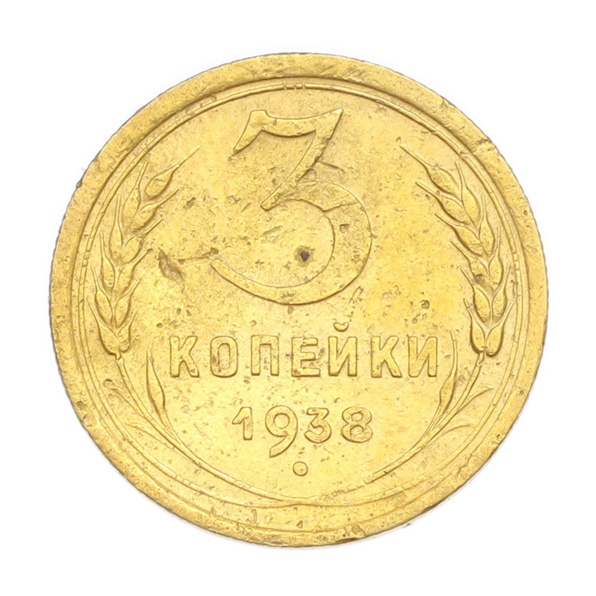 3 копейки 1938 года