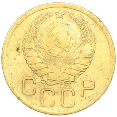 Монета 3 копейки 1938 года (реверс)