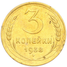 Монета 3 копейки 1938 года (аверс)