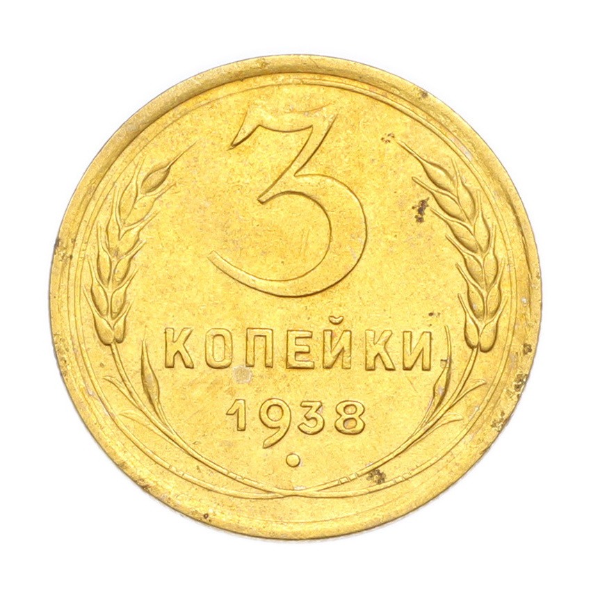 3 копейки 1938 года